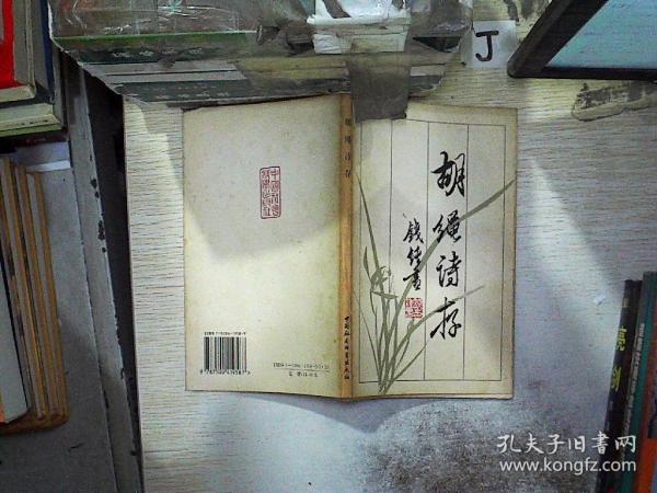 胡绳诗存
