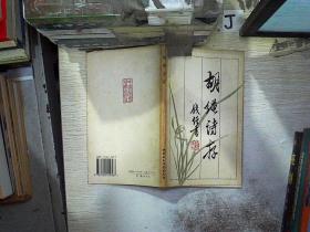 胡绳诗存