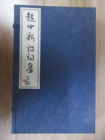 赵中新诗词集  （线装一函两册）   有作者签名  详见图片