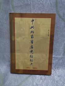 中共湖南省委党校校史（ 1951 — 2001 ）