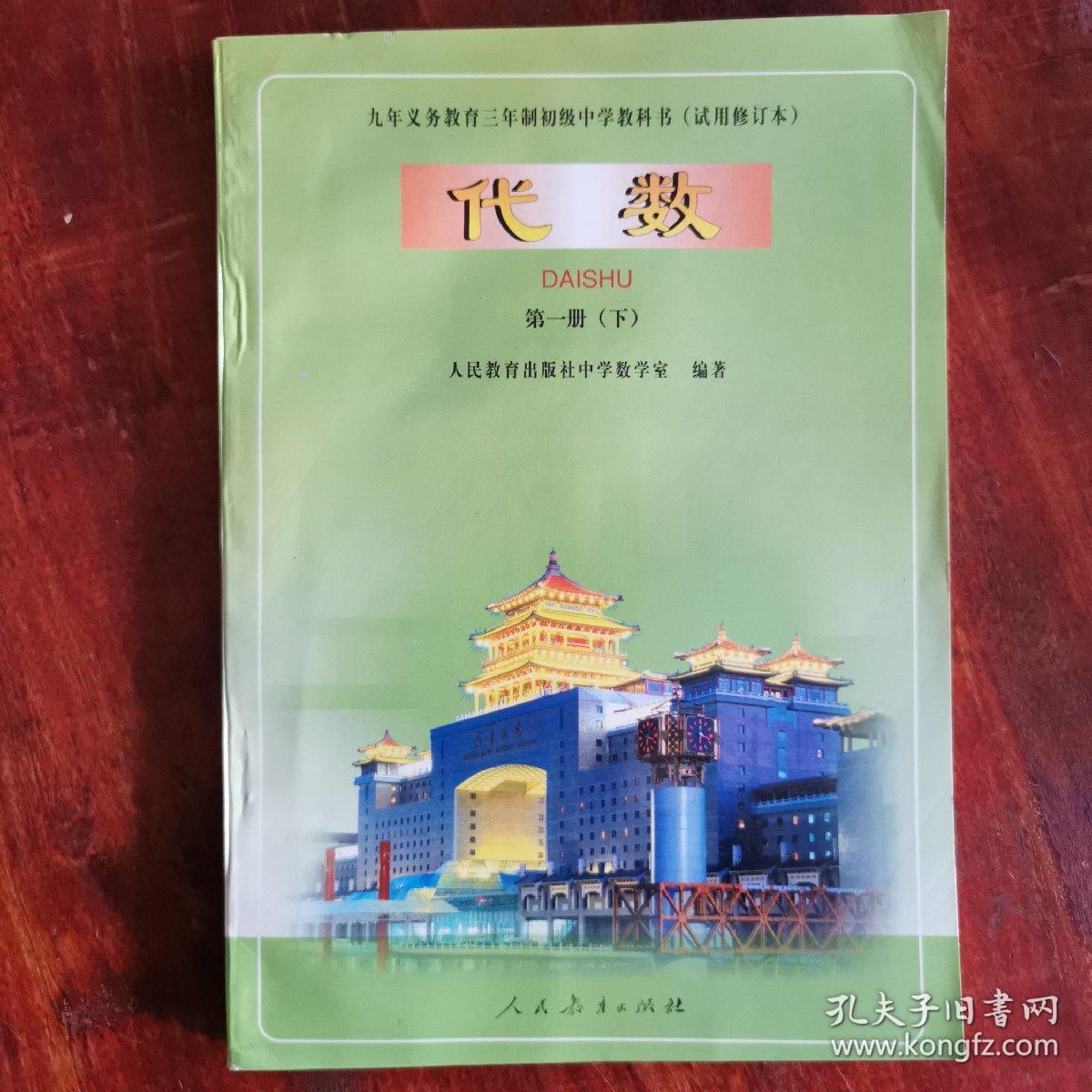初中数学课本九年义务教育三年制初级中学教科书代数第一册下 00年版 孔夫子旧书网