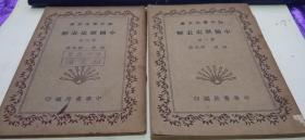 少见民国版初中学生文库—中国历史表解第一册、第二册2本合售