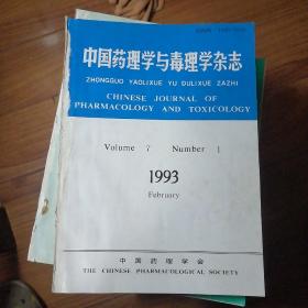 中国药理学与毒理学杂志1993 1-4期合订本