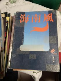 创刊号 海南风 1998        b73-1