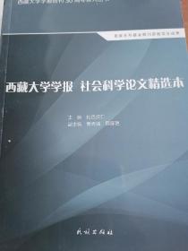 西藏大学学报 社会科学论文精选本