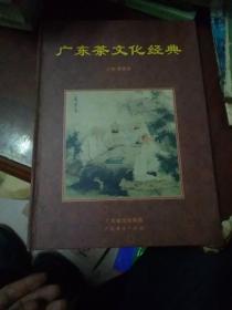 广东茶文化经典(出版只有3000册一版一印