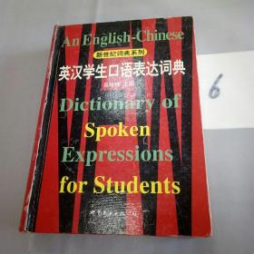 英汉学生口语表达词典.