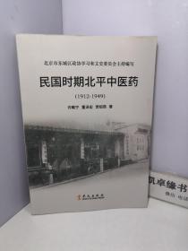 民国时期北平中医药（1912——1949）