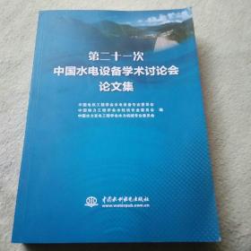 第二十一次中国水电设备学术讨论会论文集