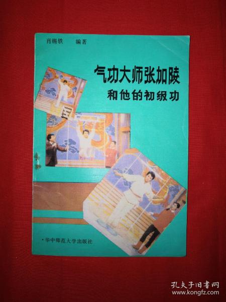 [气功大师张加陵和他的初级功] 图书价格_书籍图片_网购评论_孔夫子
