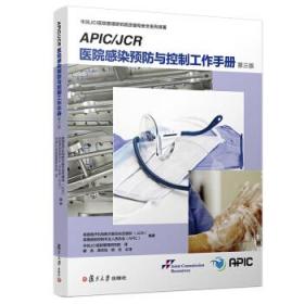 APIC/JCR医院感染预防与控制工作手册 （第三版）