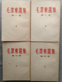毛泽东选集 1－4卷合售
