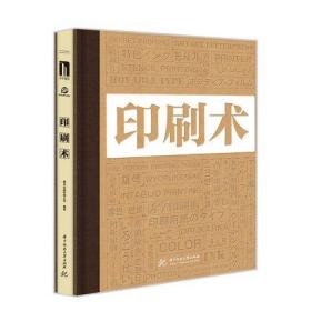 中文简体 印刷术 丝网凸版凹版平版基础印刷知识