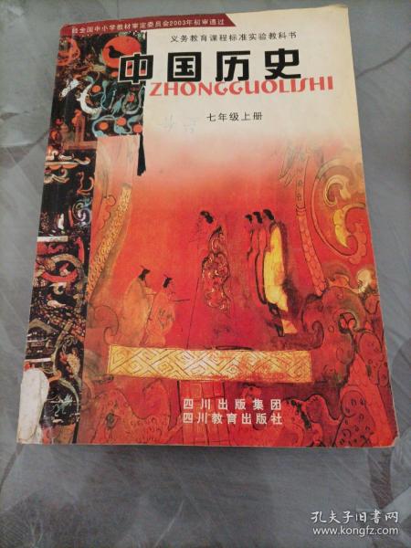 初中老版历史课本:中国历史七年级上册(川教版)【 2003年版老教材】