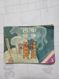 古今中外笑話（三）