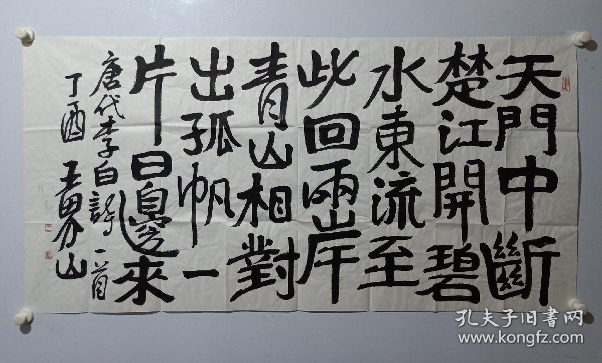 保真中国美协理事王界山四尺整纸书法一幅