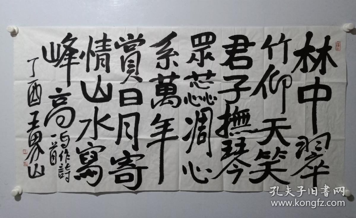 保真,中国美协理事王界山四尺整纸书法一幅