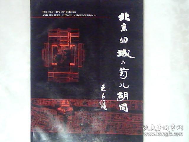 北京旧城与菊儿胡同(一版一印 私藏 品好)_吴良镛_孔夫子旧书网