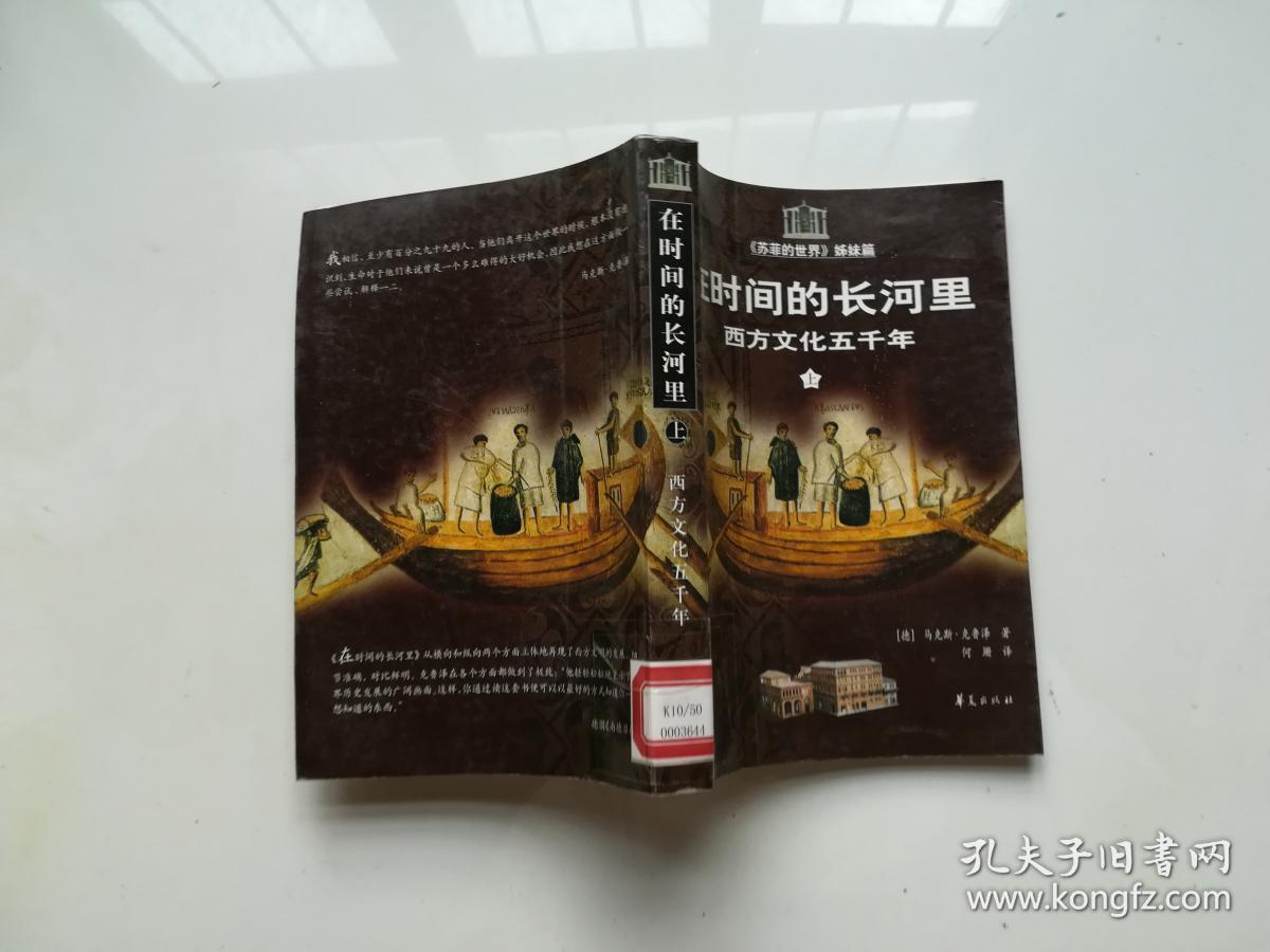在时间的长河里:西方文化五千年.上