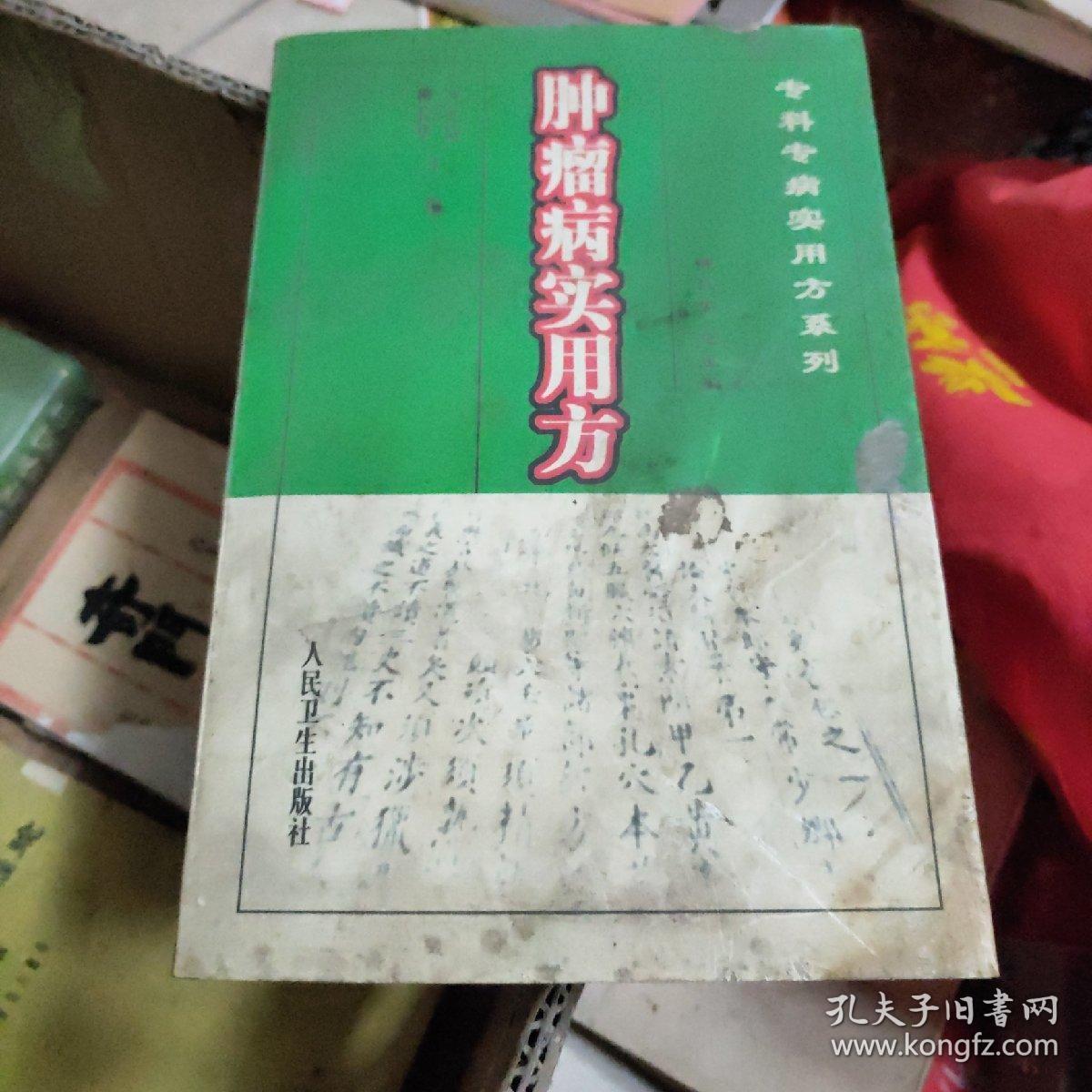 肿瘤病实用方_齐元富,柳长华主编_孔夫子旧书网