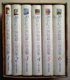 《20世纪中国短篇小说选集》全六册