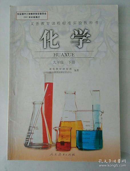 老初中化学课本九年级下册人教版