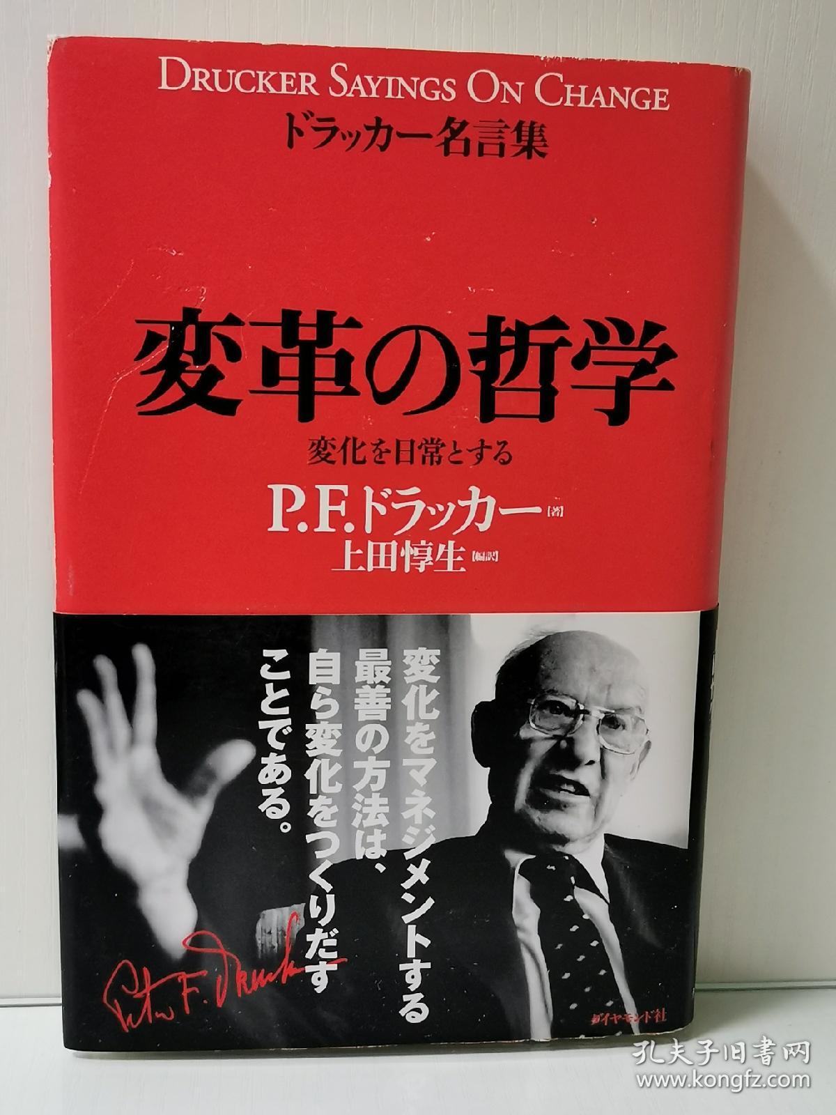 变革的哲学 彼得 德鲁克名言录変革の哲学ドラッカー名言集drucker Sayings On Change 管理学 日文原版书 孔夫子旧书网