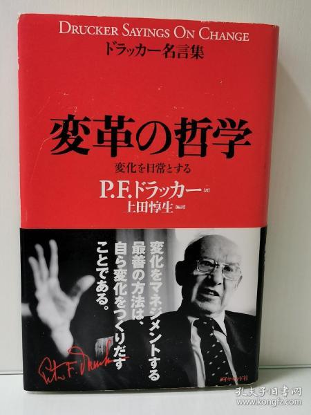 变革的哲学 彼得 德鲁克名言录変革の哲学ドラッカー名言集drucker Sayings On Change 管理学 日文原版书 孔夫子旧书网 变革的哲学 彼得 德鲁克名言录変革の哲学ドラッカー名言集drucker Sayings On Change 管理学 日文原版书 孔夫子旧书网