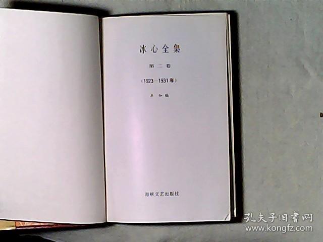 冰心全集1,2卷(两册) 精装 第一册书名页有"冰心赠书章"钤印