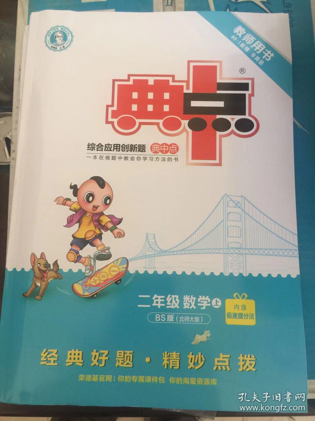 典中点 二年级数学上 北师大版