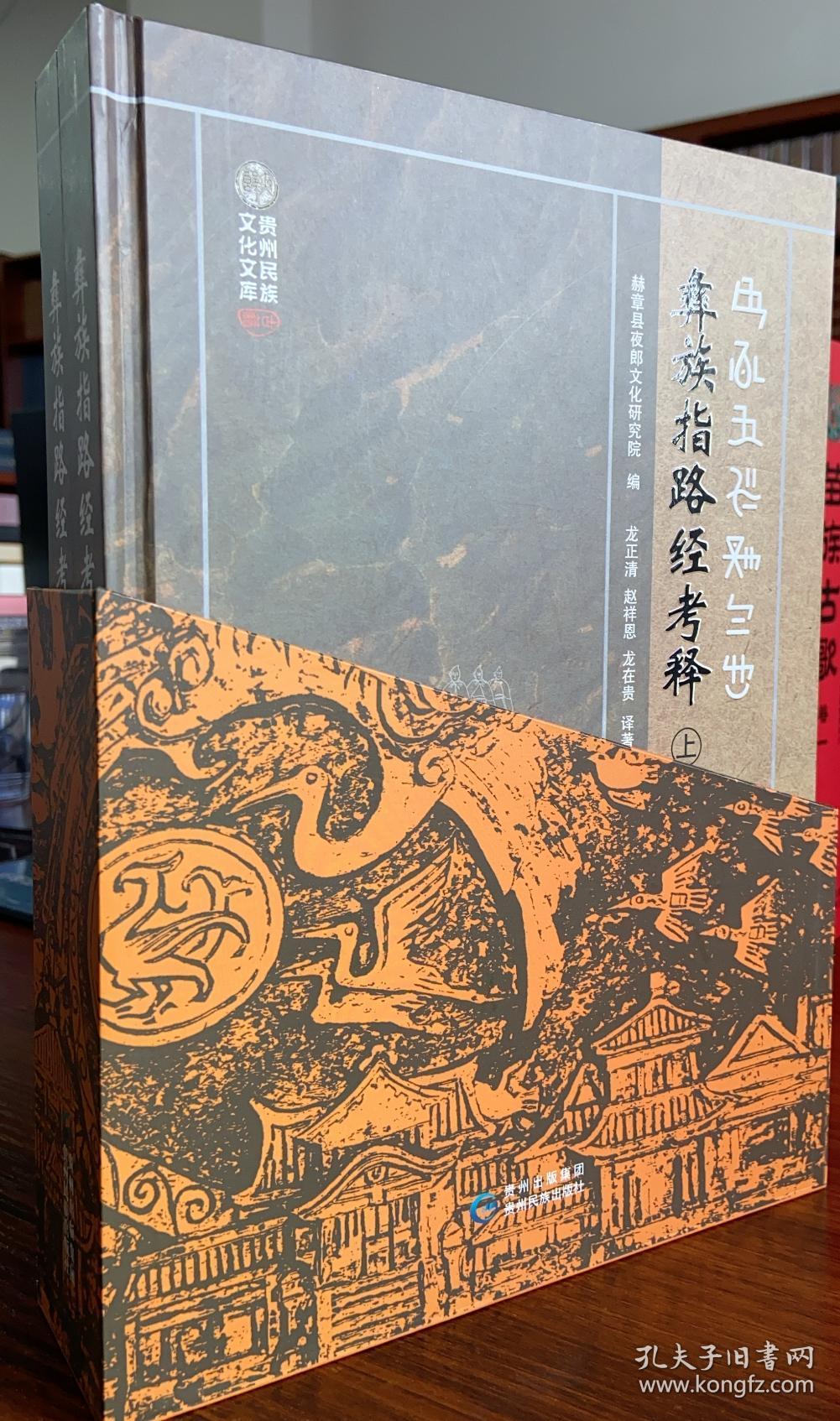 彝族指路经考释:全2册:彝文,汉文对照