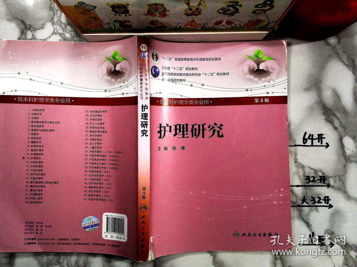 护理研究(供本科护理学类专业用)(第4版)有笔记