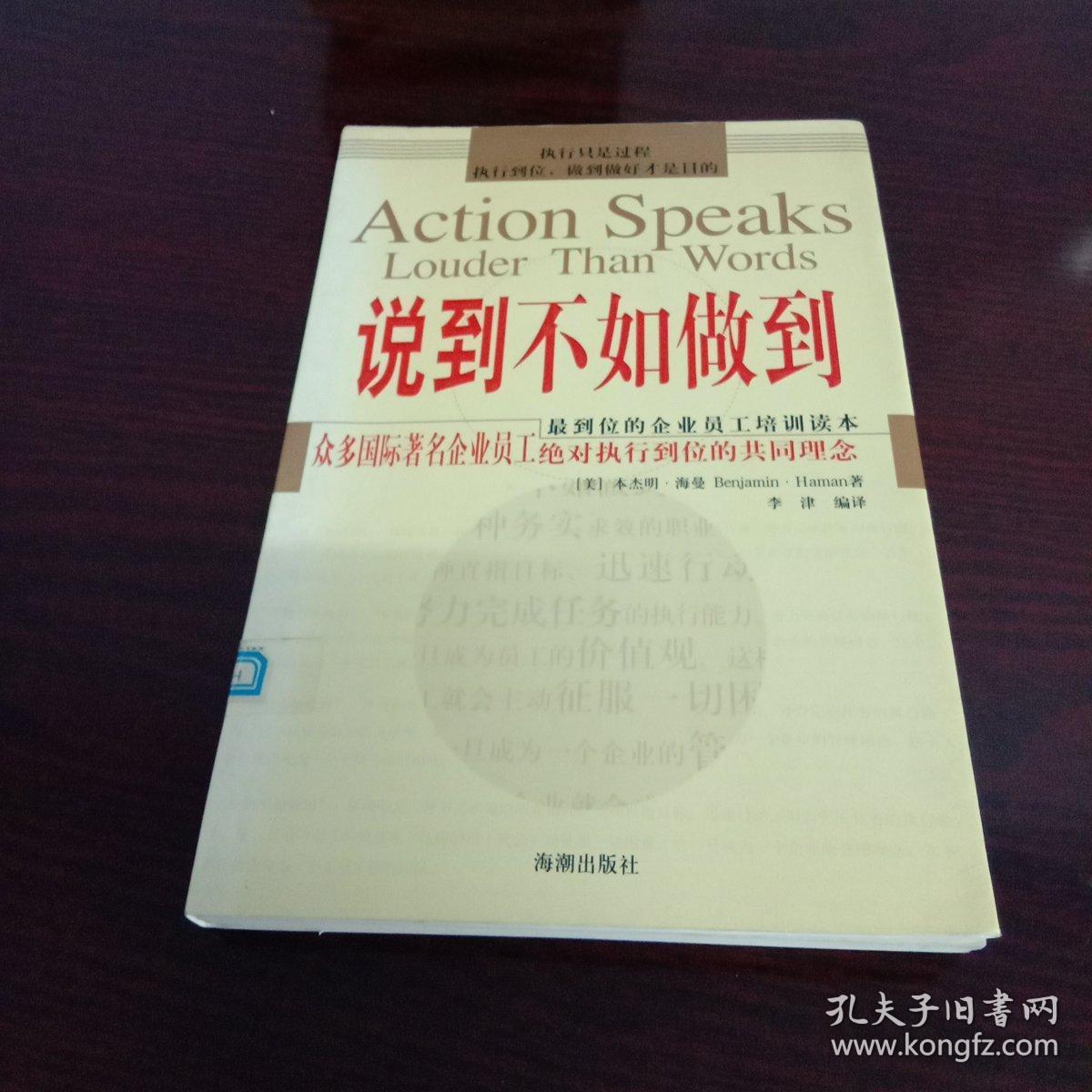 说到不如做到:众多国际著名企业员工绝对执行到位的共同理念