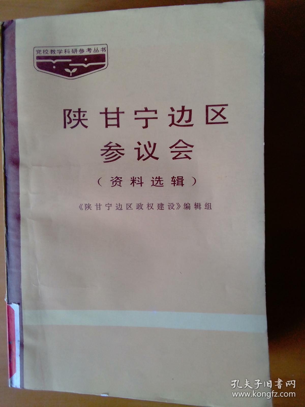 陕甘宁边区参议会(资料选辑)