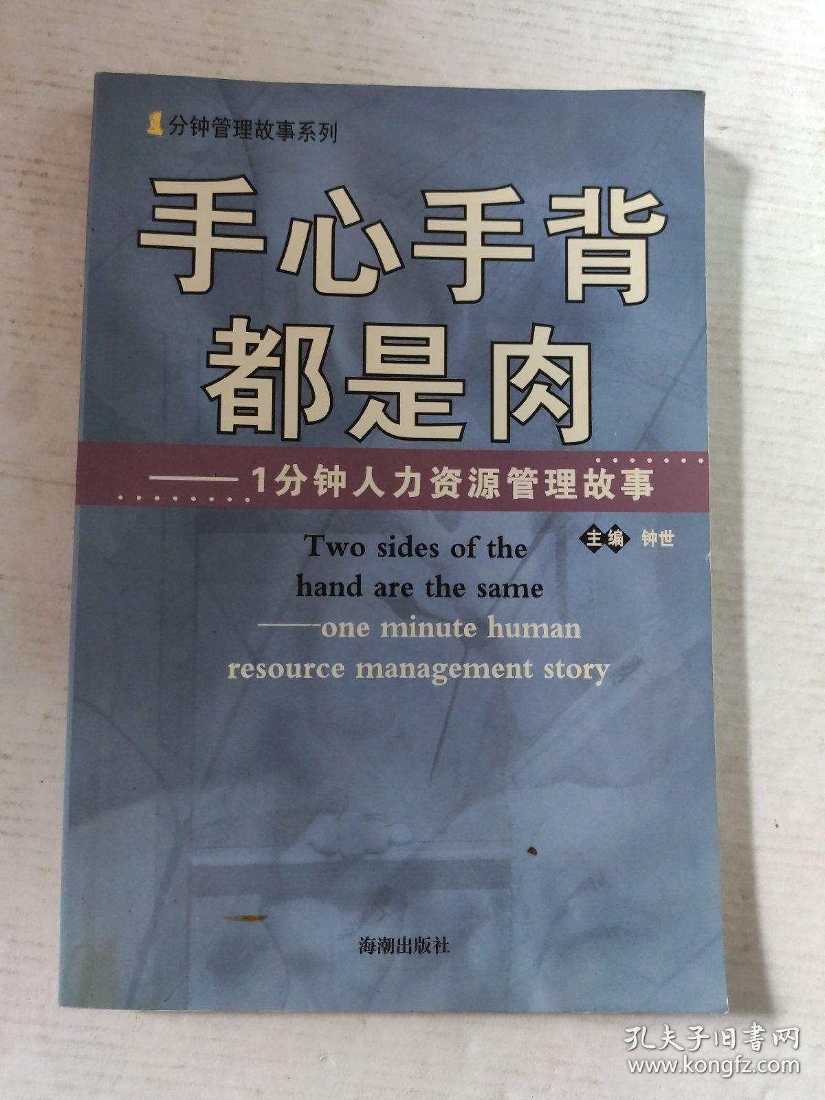 手心手背都是肉:一分钟人力资源管理故事