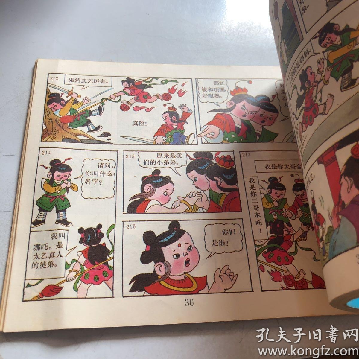 哪吒三兄弟(合订本)