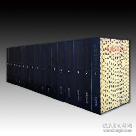 中国法书全集（16开精装 全十八册 详细见描述 原箱装）