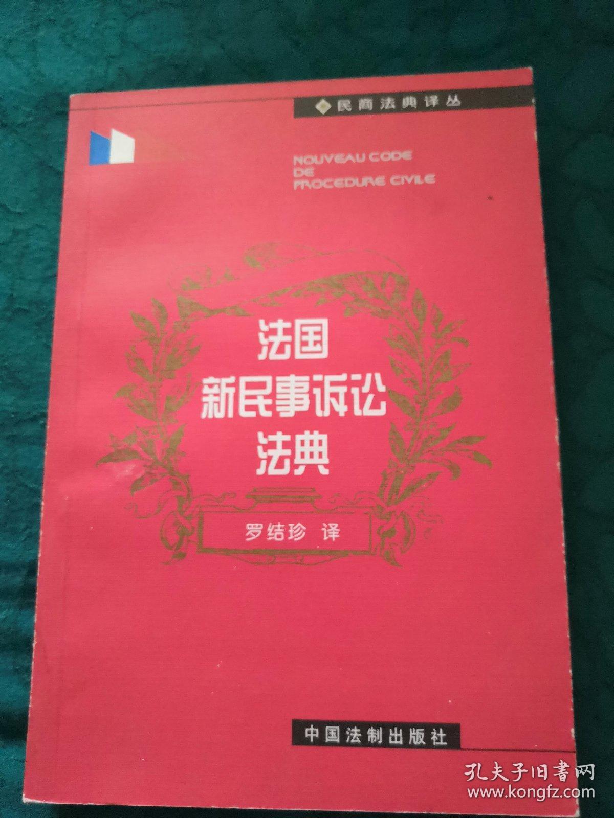 法国新民事诉讼法典