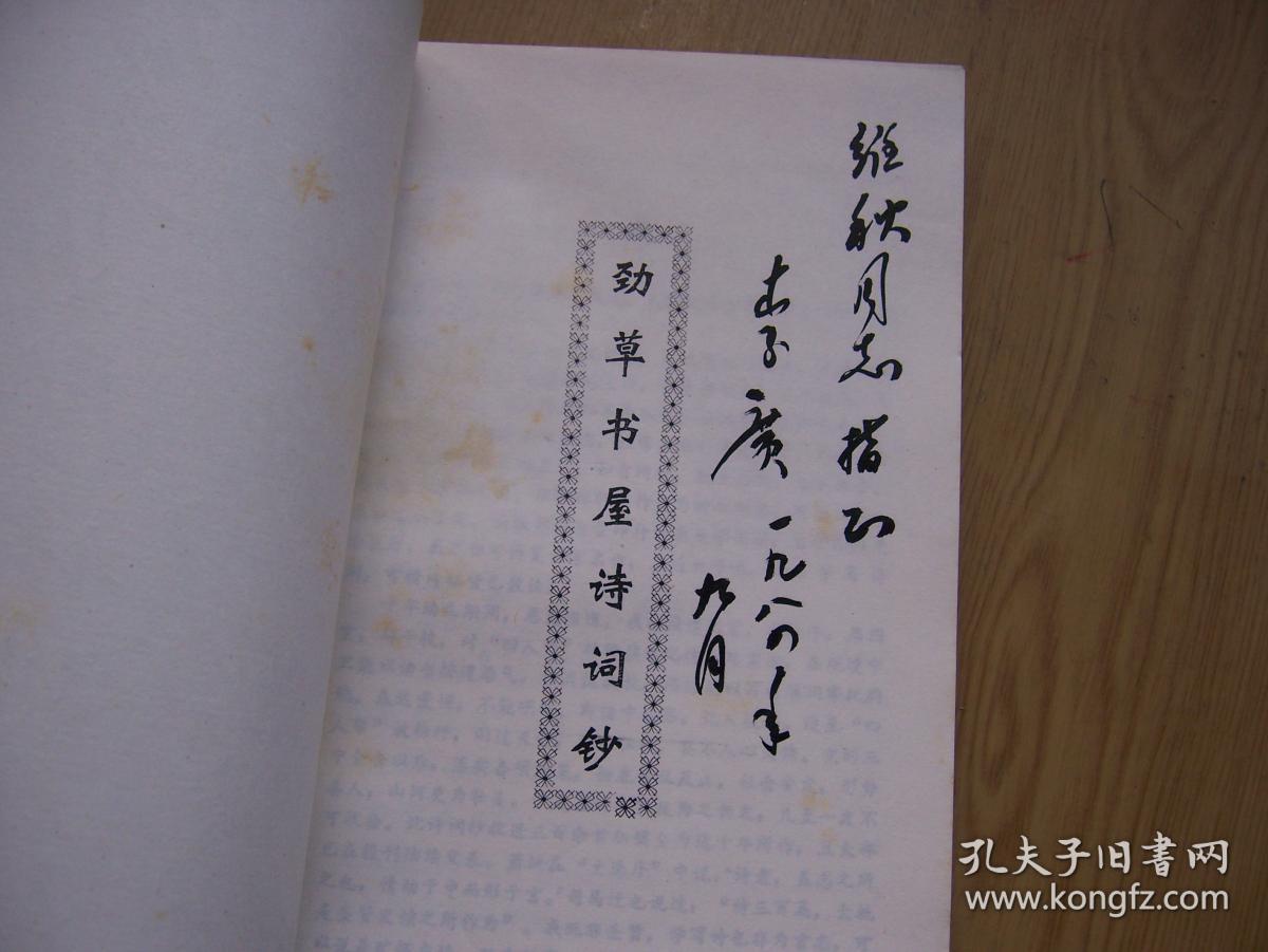 劲草书屋诗词钞 ( 李广 毛笔签名 )32开.品相好.【p--1】