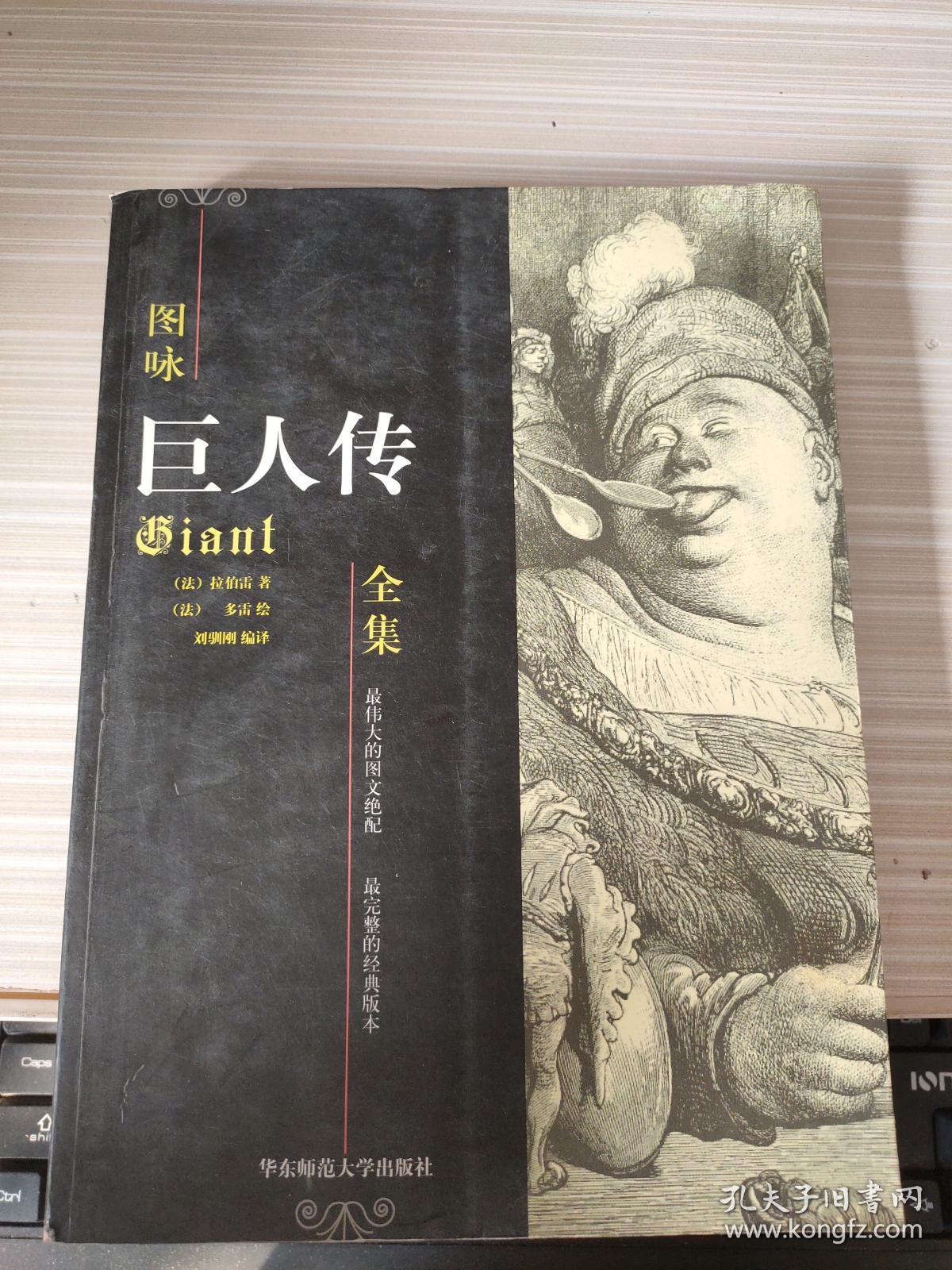 图咏:巨人传全集
