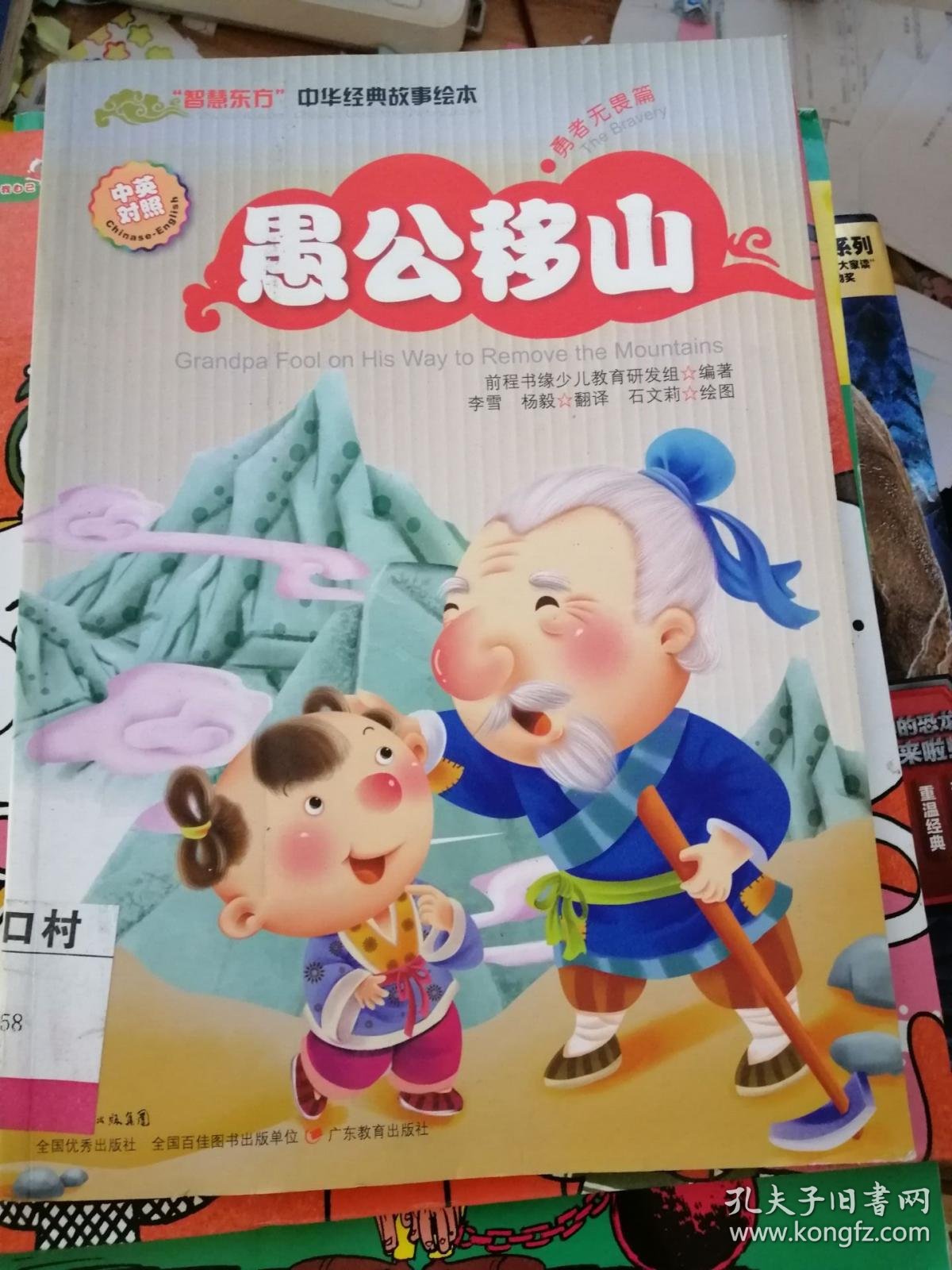 "智慧东方"中华经典故事绘本(勇者无畏篇):愚公移山(中英对照)