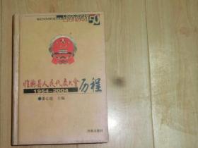 临朐县人民代表大会历程（1954---2004）精装