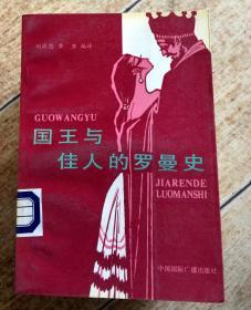 國王與佳人的羅曼史-溫莎夫人自述