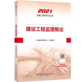 2021年监理工程师考试用书：建设工程监理概论