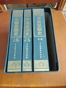 中国京剧史，全三卷四册<缺上卷>
