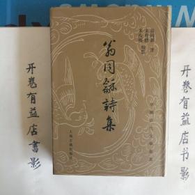 翁同龢诗集   中国近代文学丛书