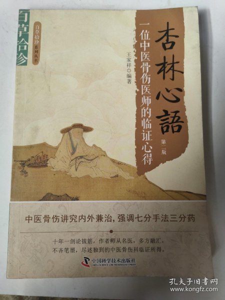 正版新书绝非二手翻阅 杏林心语:一位中医骨伤医师的临证心得 王家祥