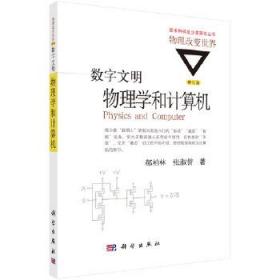 数字文明:物理学和计算机(修订版)