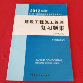 2012年全国二级建造师执业资格考试指导：建设工程施工管理复习题集