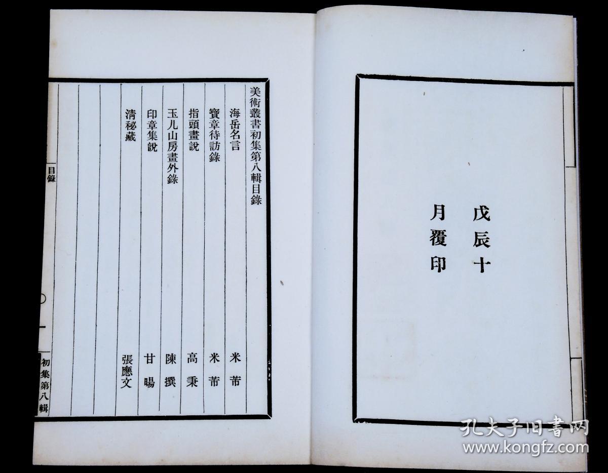 民国白纸精印画论专著 海岳名言 米芾 宝章待访录 米芾 指头画说 高秉 玉几山房画外录 陈撰 印章集说 甘炀 清秘藏 张应文 6种画论古籍6册全 精白纸近似开化纸 藏书章精美 品相一流 网上拍卖 孔夫子拍卖网 民国白纸精印画论专著 海岳名言 米芾 宝章待访录 米芾 指头画说 高秉 玉几山房画外录 陈撰 印章集说 甘炀 清秘藏 张应文 6种画论古籍6册全 精白纸近似开化纸 藏书章精美 品相一流 网上拍卖 孔夫子拍卖网